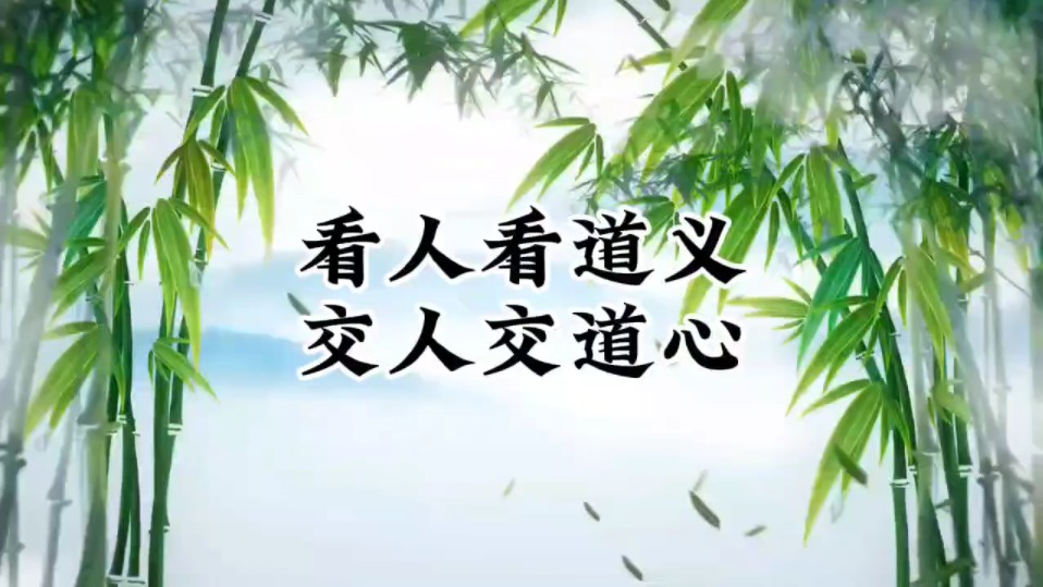 《增广贤文》非亲有义须当敬,是戚无情切莫交.看人看道义哔哩哔哩bilibili