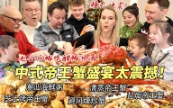七公斤超豪华中式帝王蟹盛宴让芬兰干饭家族震惊一万年！清蒸盐焗辣炒花式吃法惊呼疯狂！眼花缭乱炫到迷糊！