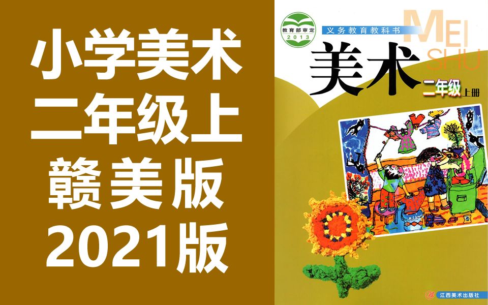 小学美术 二年级上册 赣美版 教学视频 美术2年级上册 江西版 二年级 美术 2年级 美术哔哩哔哩bilibili