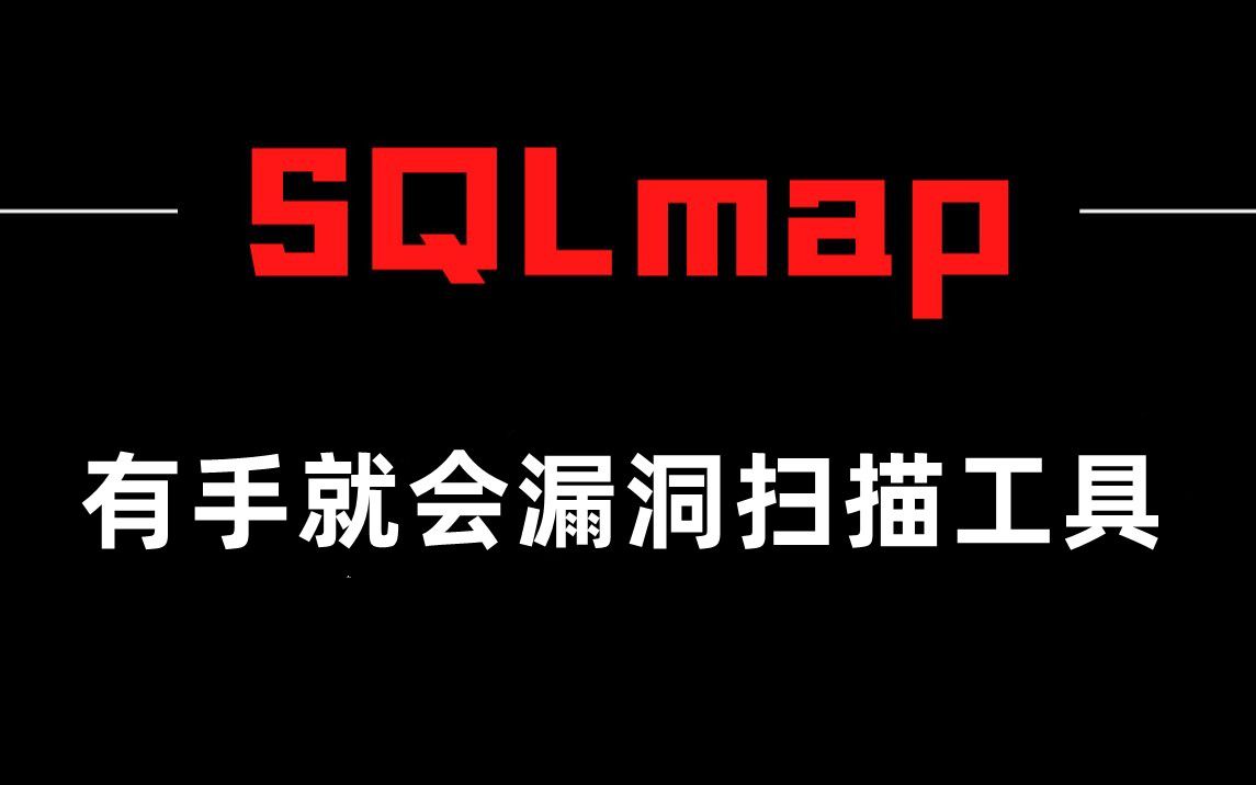 【2023最新版】SQLMAP教程,一个简单到有手就会的黑客漏洞扫描工具哔哩哔哩bilibili