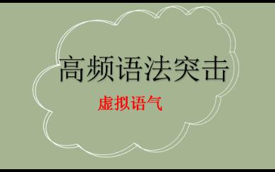 专四高频语法知识突击——虚拟语气哔哩哔哩bilibili