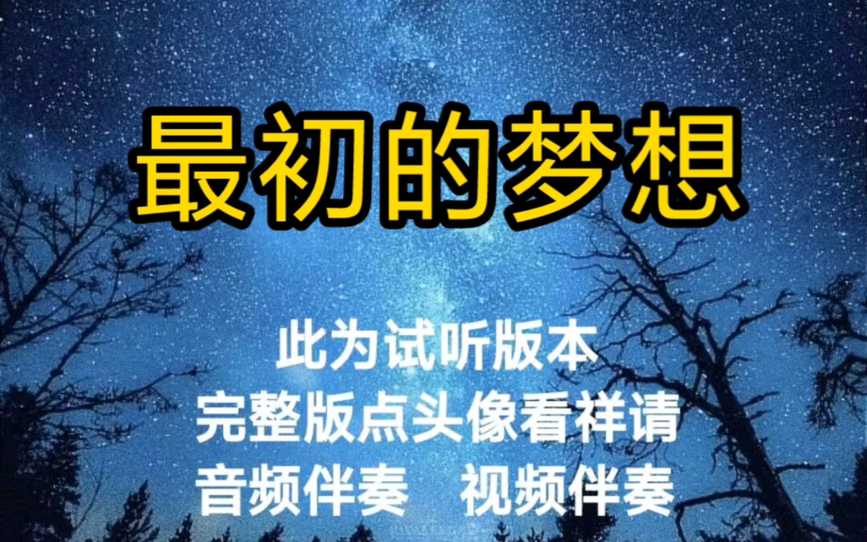 [图]最初的梦想 范玮琪【无损原版伴奏】