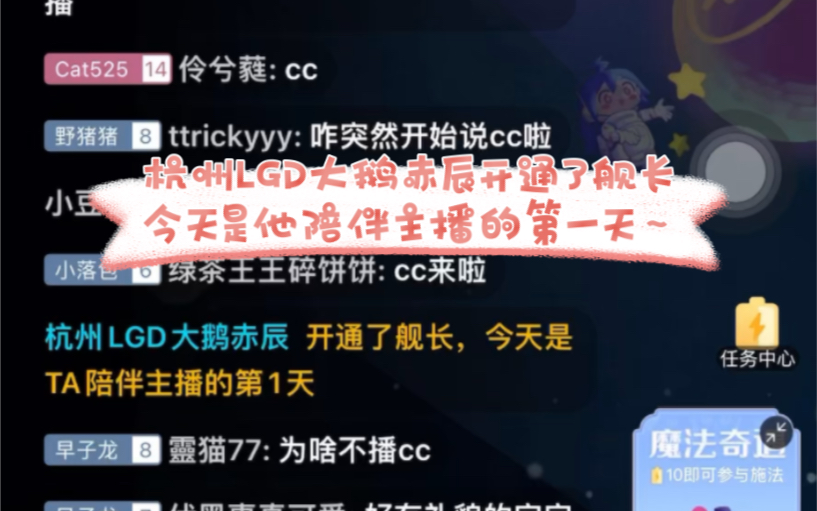 【杭州LGD大鹅早点X赤辰】CC给点皇开舰长啦~哔哩哔哩bilibili