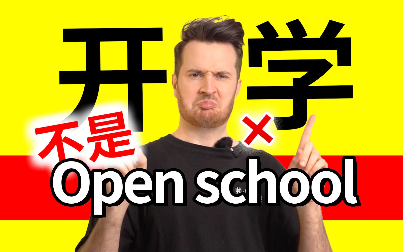 竟然?!! “开学”不是open school的吗? 开多少次了,还不知道怎么说呢?! | 日常英语 | 地道英语 | 山姆老师 | 帅山姆先生哔哩哔哩bilibili