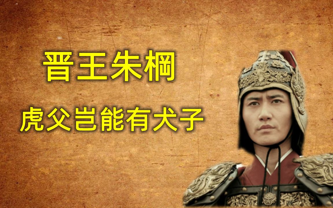 [图]【明诸王列传】晋王朱棡：朱元璋第三子，宠信不输朱棣的权谋藩王