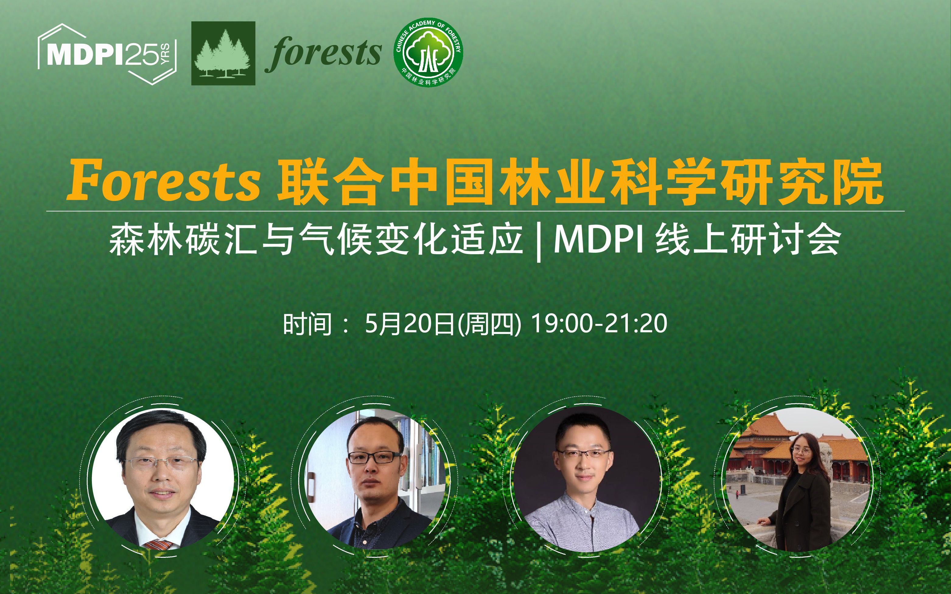 [图]Forests联合中国林业科学研究院研讨会：森林碳汇与气候变化适应 | MDPI 线上研讨会