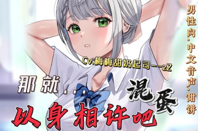 【男性向/中文音声台本/甜饼】那就…以身相许吧,混蛋.