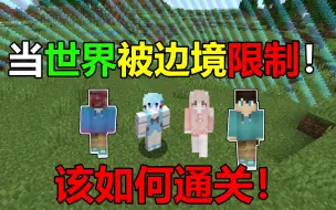 Download Video: 当世界被边境限制！该如何通关MC？#我的世界趣味数据包