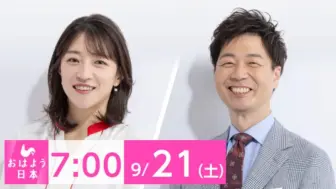 下载视频: NHK ニュース おはよう日本 2024年9月21日