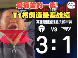 Tải video: 【真实预测】T1最痛苦的一集！T1的S14要走到头了,碰到了冠军TES，T1已经预定八强结束世界赛之旅了。