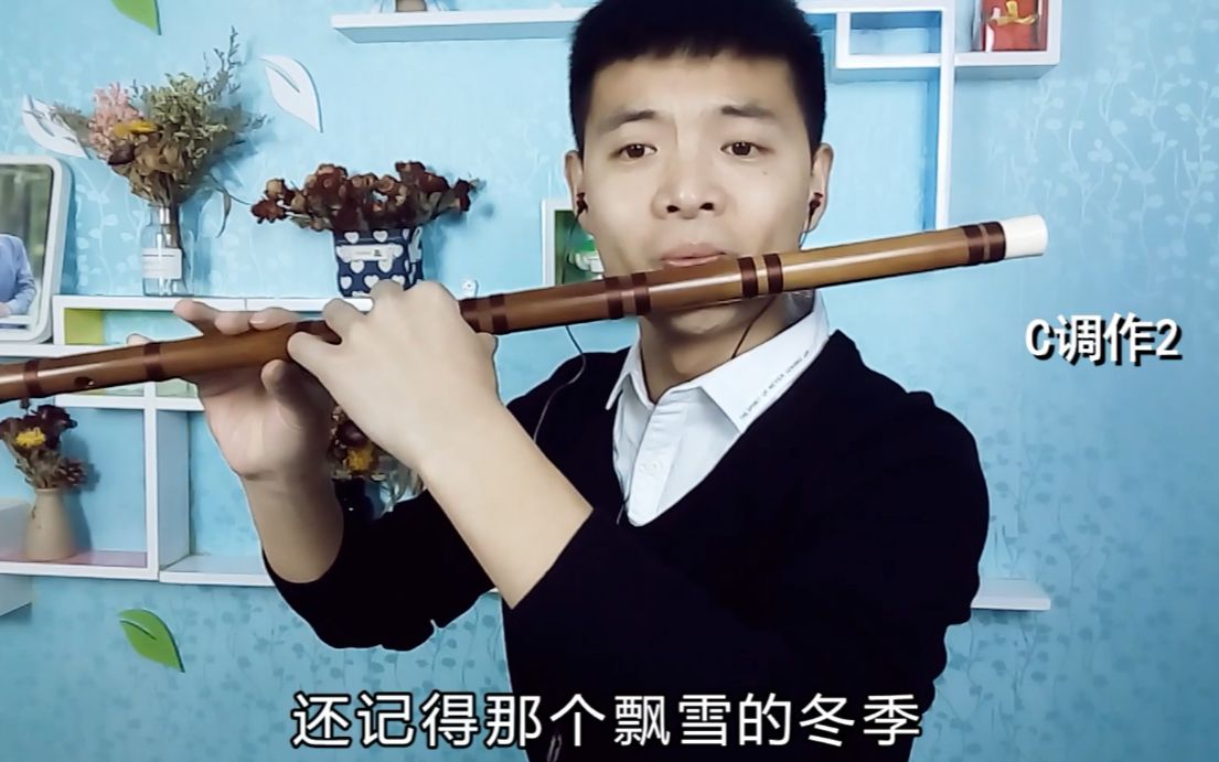 笛子一首飘雪的季节更想你旋律柔美深情超好听