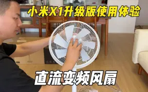 Tải video: 静音，省电，风还大，小米X1升级版风扇使用体验