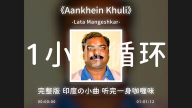 1小时循环《Aankhein Khuli》听完一身咖喱味！