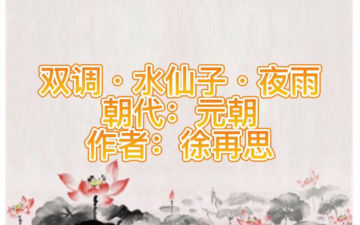 [图]元曲三百首 双调·水仙子·夜雨