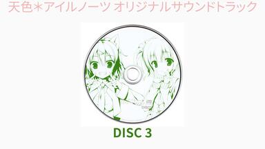 天色＊アイルノーツ オリジナルサウンドトラック DISC 02_哔哩哔哩_