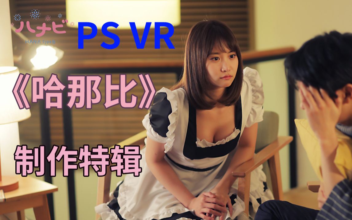 PS VR 真人偶像剧 《我的机器人女友 哈那比》制作特辑 影像 主演 AKB48 女神 永尾玛利亚 领衔主演哔哩哔哩bilibili