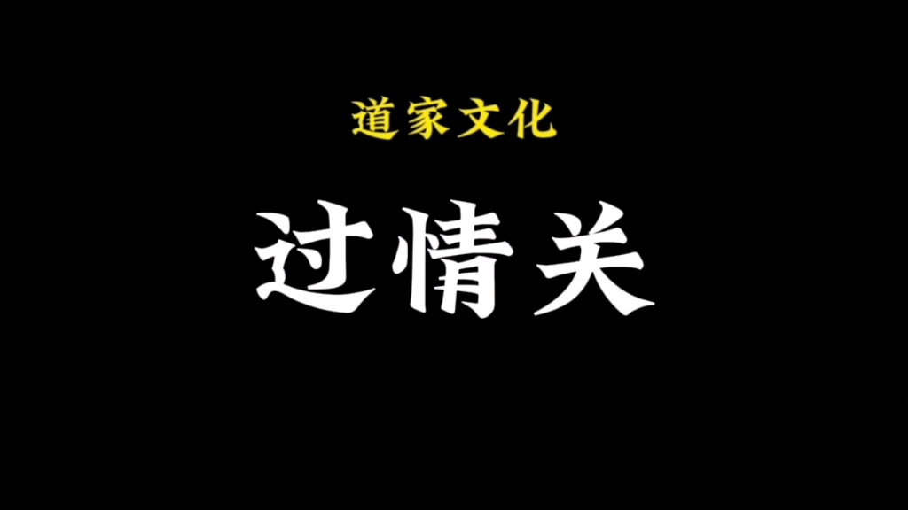 过情关,心不死则道不生,欲不灭则道不存哔哩哔哩bilibili