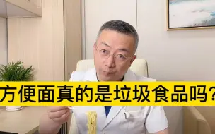 Download Video: 方便面真的是垃圾食品吗？吃泡面到底有没有营养呢？