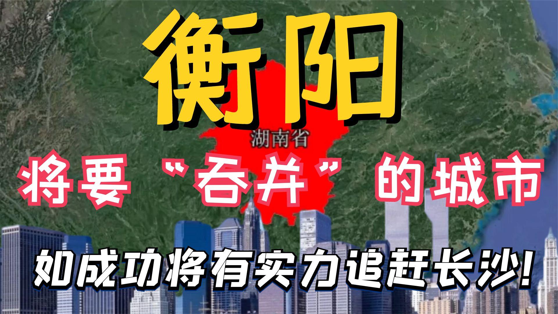 衡阳将“吞并”的城市,2城呼声很高,如成功将有机会追赶长沙!哔哩哔哩bilibili