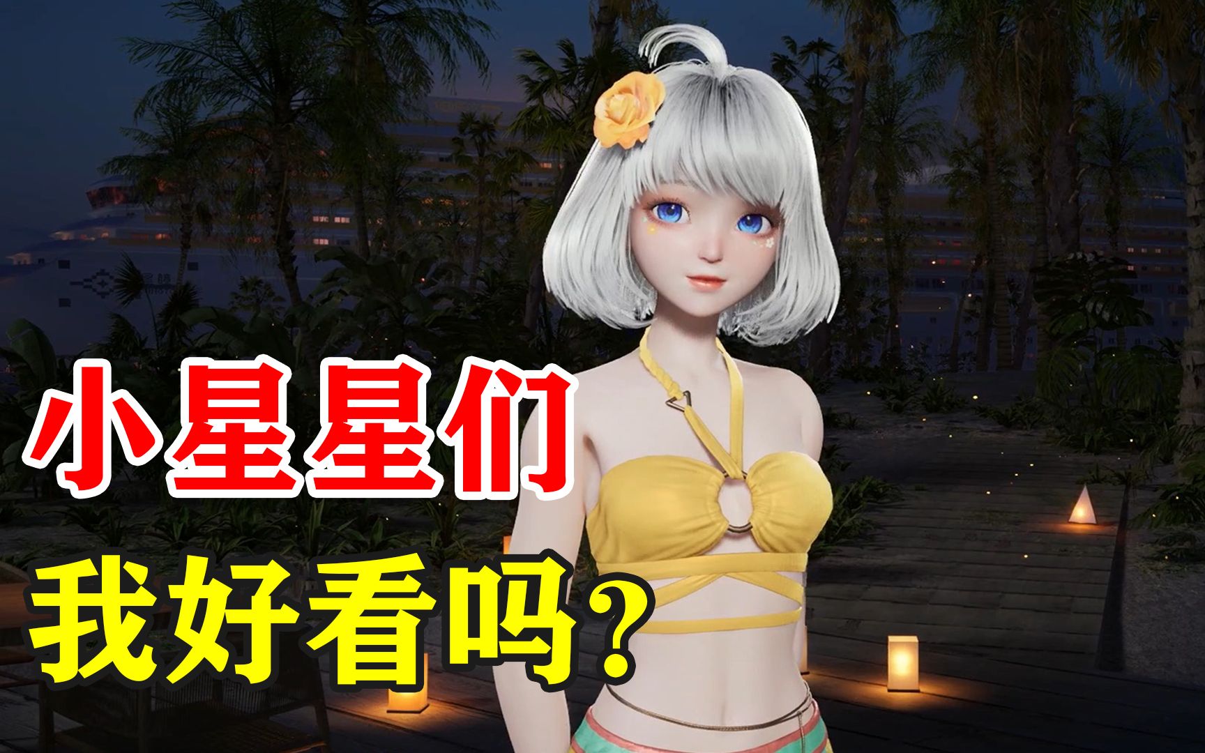 【星瞳】全新泳装发布!又欲又可爱~细节满满轻松拿捏小星星!