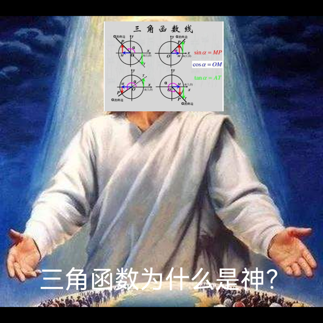 [图]【整活】三角函数为什么是神？
