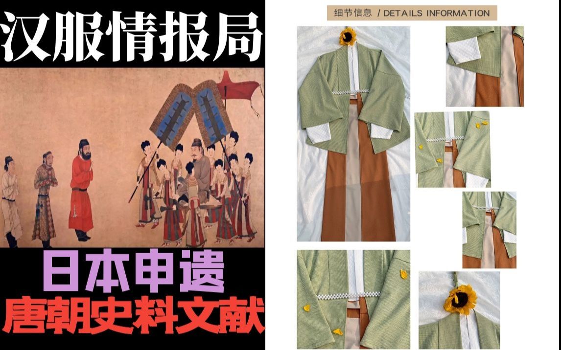 汉服情报局:日本申遗唐朝历史文献,抵制文化入侵.有日常款 汉元素上新.哔哩哔哩bilibili