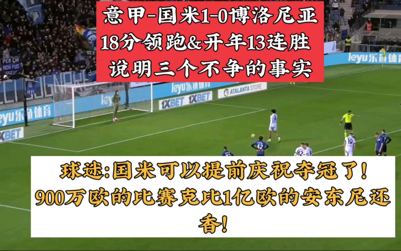 意甲国米10博洛尼亚先赛18分领跑&开年13连胜 比塞克制胜说明三个不争的事实哔哩哔哩bilibili