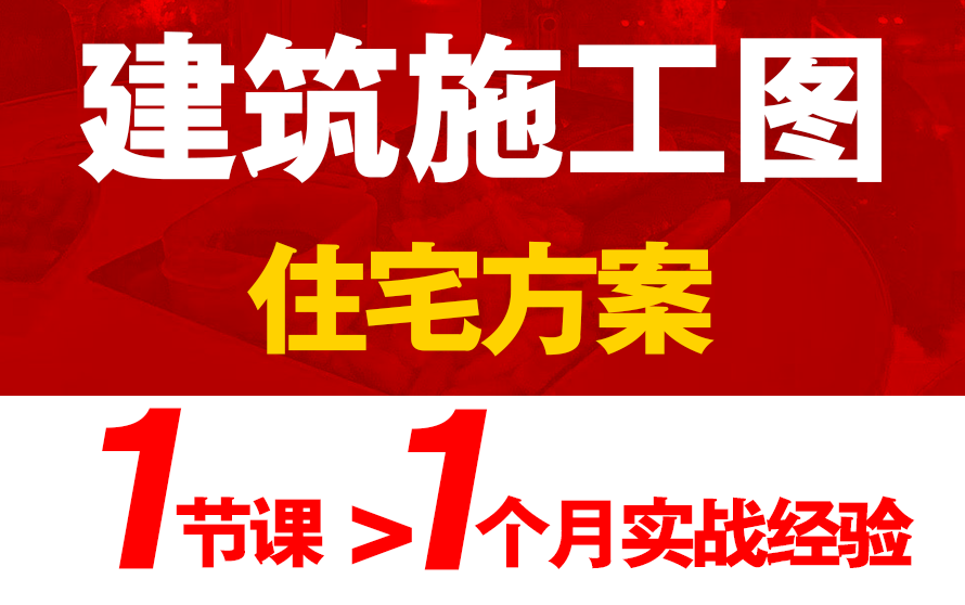 【建筑施工图】住宅方案设计实战经验哔哩哔哩bilibili