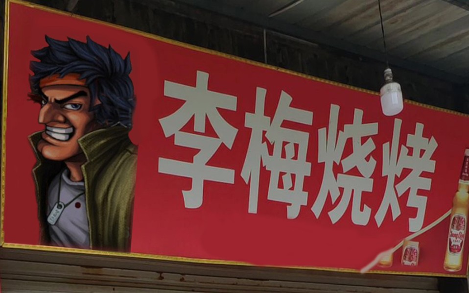 李梅请您吃烧烤《二战前线2》_哔哩哔哩_bilibili