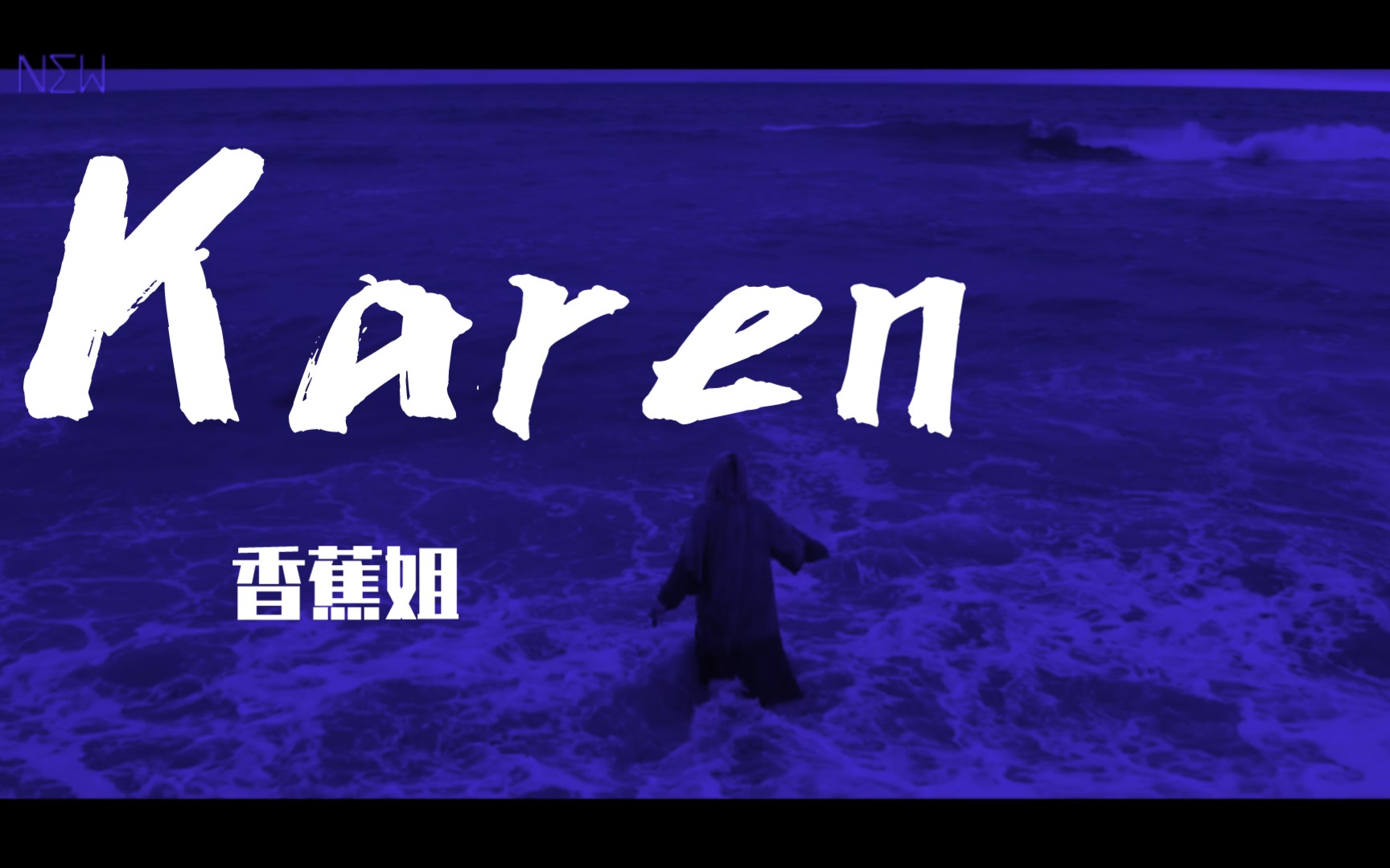 [图]美国恐怖故事第十季 双面 凯伦(香蕉姐饰演）个人向 正义 勇敢 无畏