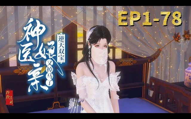 [图]《神醫娘親的馬甲又掉了》第1-78集|她是南離國月家嫡女，被親妹陷害毀容奪子！ 當23世紀的玄門門主穿越而來，自此有怨報怨，有仇報仇！ 她身懷至寶，契約靈獸活死