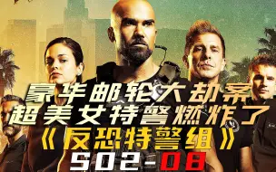 豪华邮轮大劫案，超美女特警简直燃炸了！《反恐特警组S02-08》