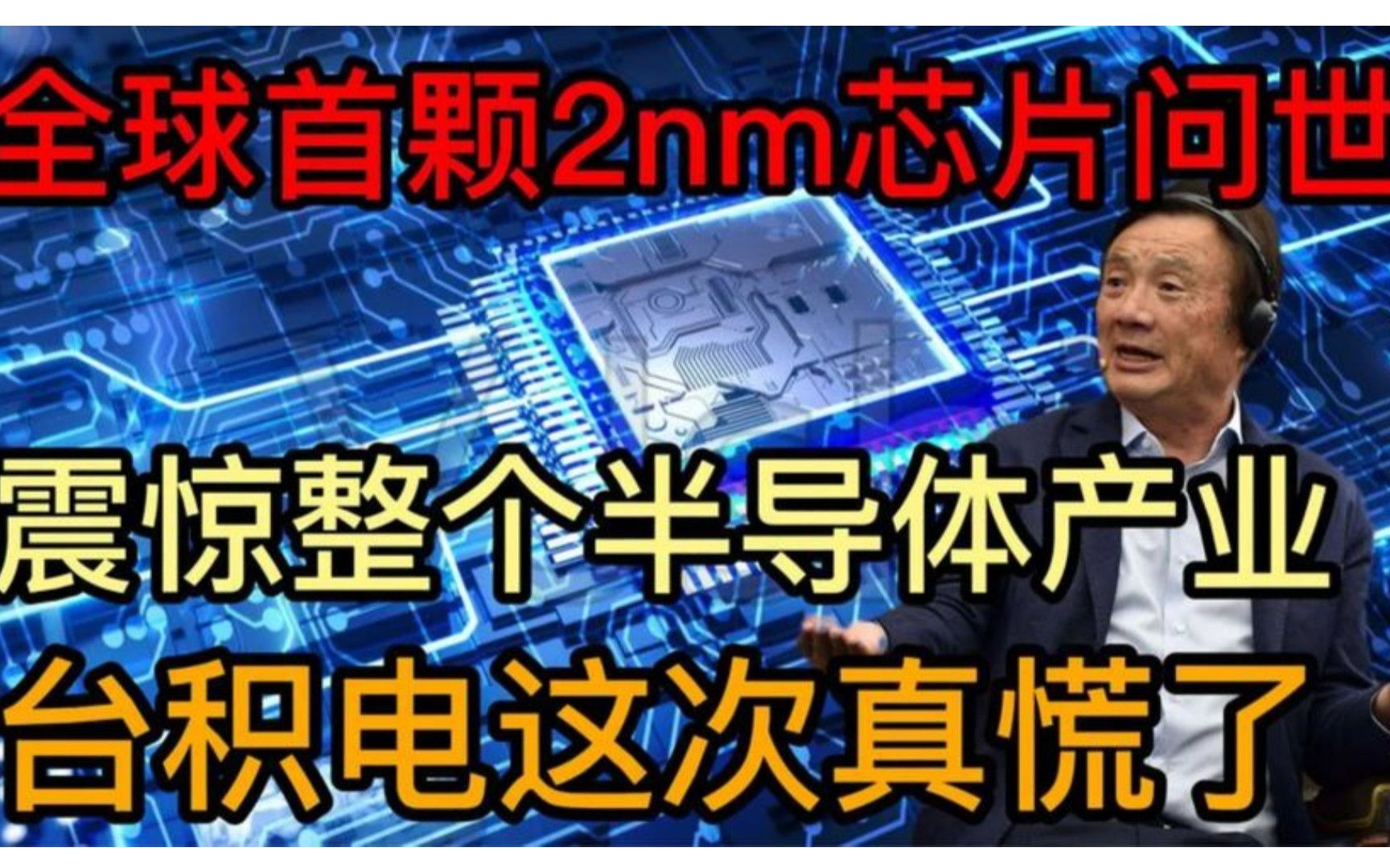 全球第一颗2nm芯片登场!震惊所有半导体厂商,台积电如何应对?哔哩哔哩bilibili