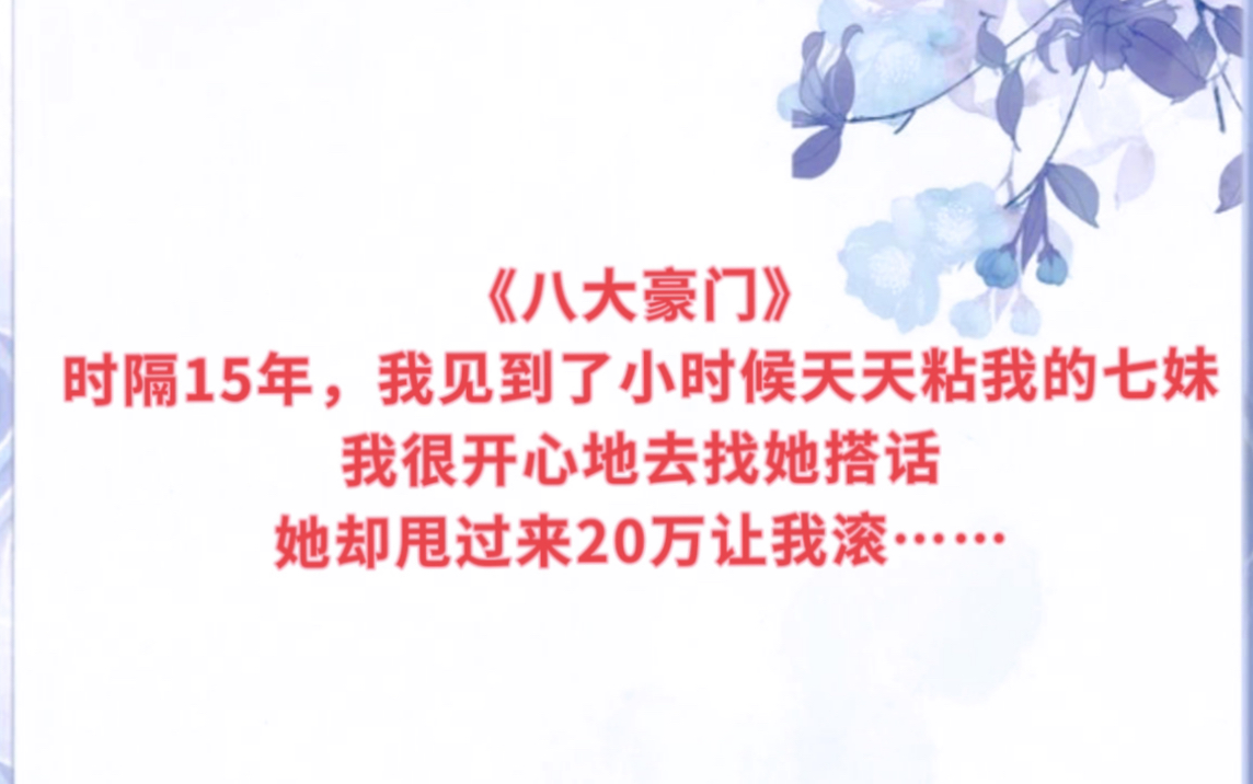 [图]10岁那年，我在孤儿院有七个特别漂亮的妹妹，他们天天围着我说要亲我，说长大了要一起嫁给我，然而好景不长，我被人贩子拐走了，再见到七妹，已经是15年后了……