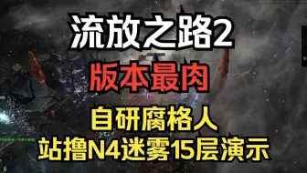 【流放之路2】版本最肉！自研腐格人，站撸N4难4迷雾演示