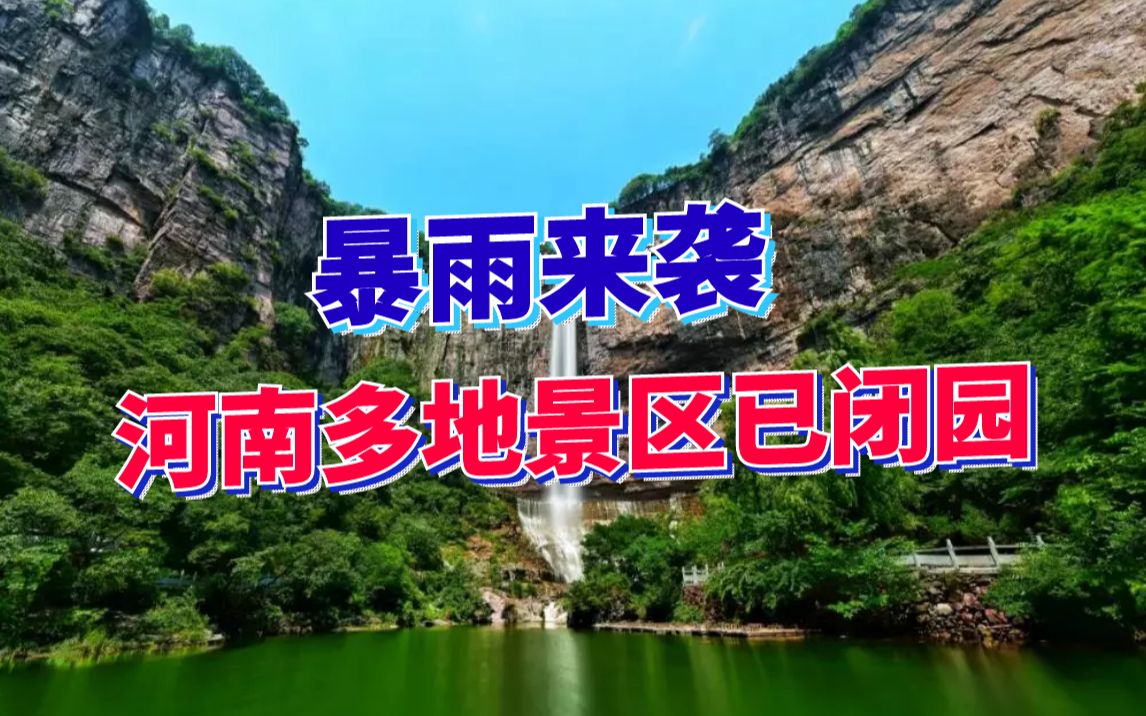 [图]暴雨来袭！太行山区多地景区已闭园，这个周末居家最安全