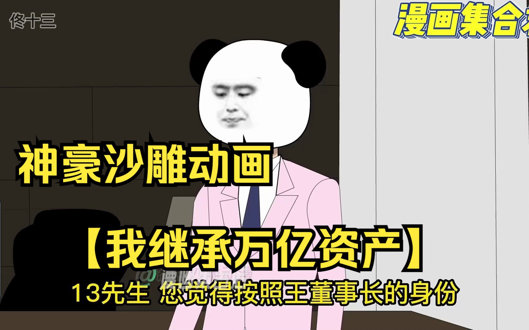 [图]神豪沙雕动画【我继承万亿资产】男主本是个废柴被人嫌弃看不起，却意外继承了董事长遗产，人生直接开挂