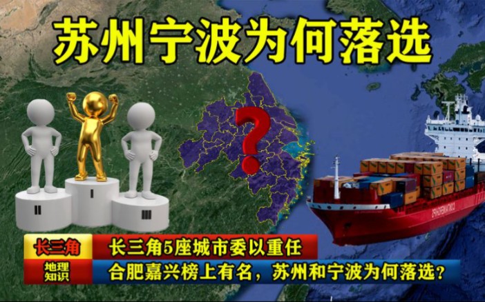 长三角5座城市委以重任,合肥嘉兴榜上有名,苏州宁波为何落选?哔哩哔哩bilibili