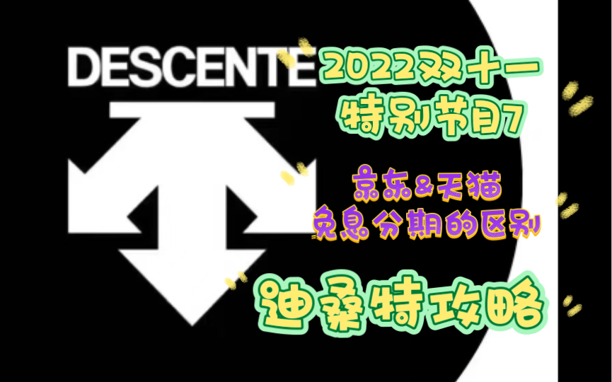 京东和天猫免息分期一样吗?迪桑特攻略双十一特别节目6哔哩哔哩bilibili