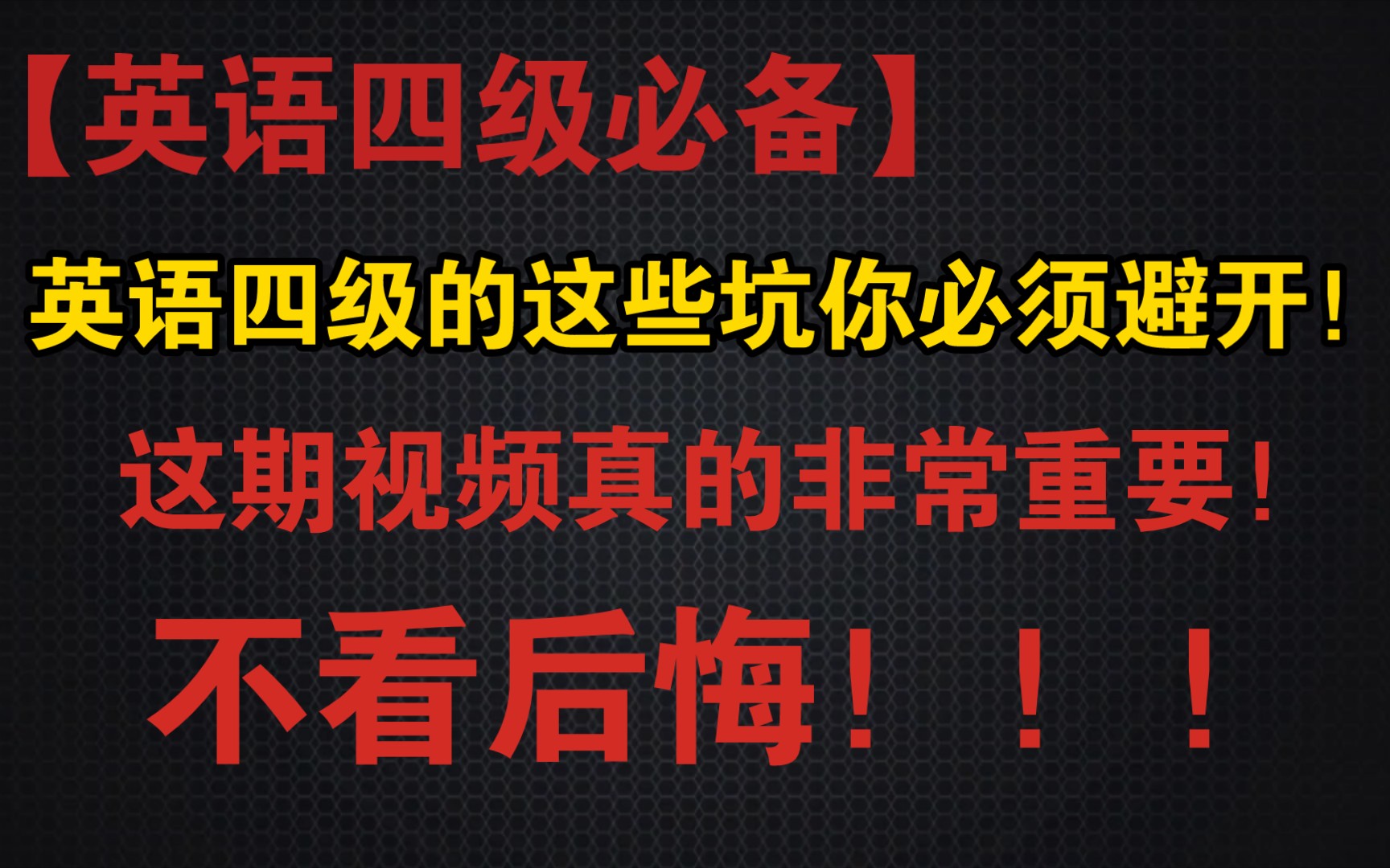 【英语四级必备】这些英语四级的坑你必须避开!这期视频真的非常非常重要!不看后悔!!!哔哩哔哩bilibili