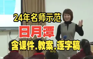 Download Video: 二年级上册《日月潭》公开课优质课教学视频名师史春妍【新课标小学语文】