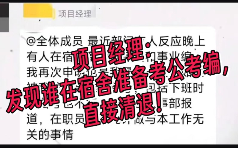 某项目经理发飙:发现谁在宿舍准备考公考编,直接清退!哔哩哔哩bilibili