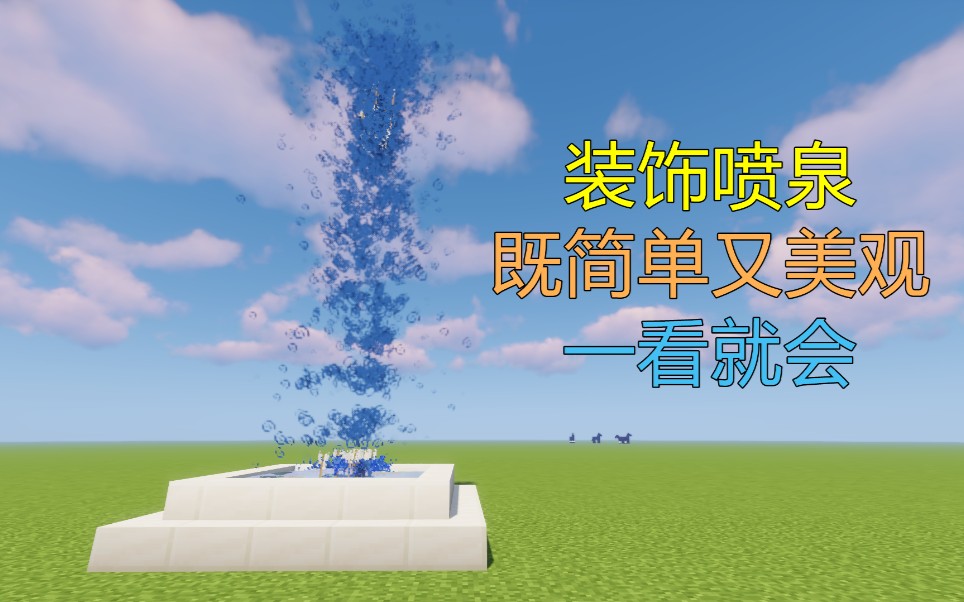 【Minecraft】教你建造一个超真实的喷泉 既简单又美观！_哔哩哔哩bilibili_我的世界_攻略