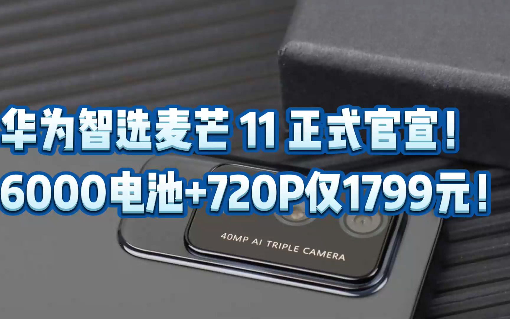 华为智选麦芒 11 正式官宣!6000 毫安电池+720P仅1799元!哔哩哔哩bilibili