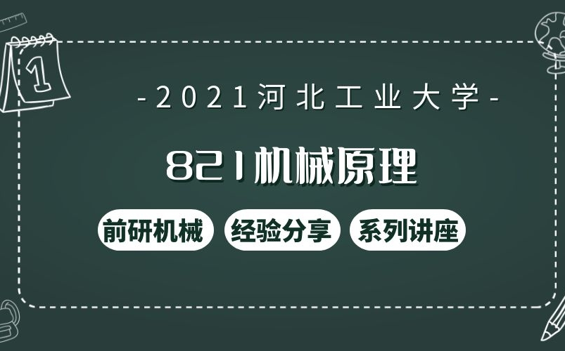 【前研机械联盟】河北工业大学 821机械原理 学长上岸经验分享(前研机械联盟)哔哩哔哩bilibili