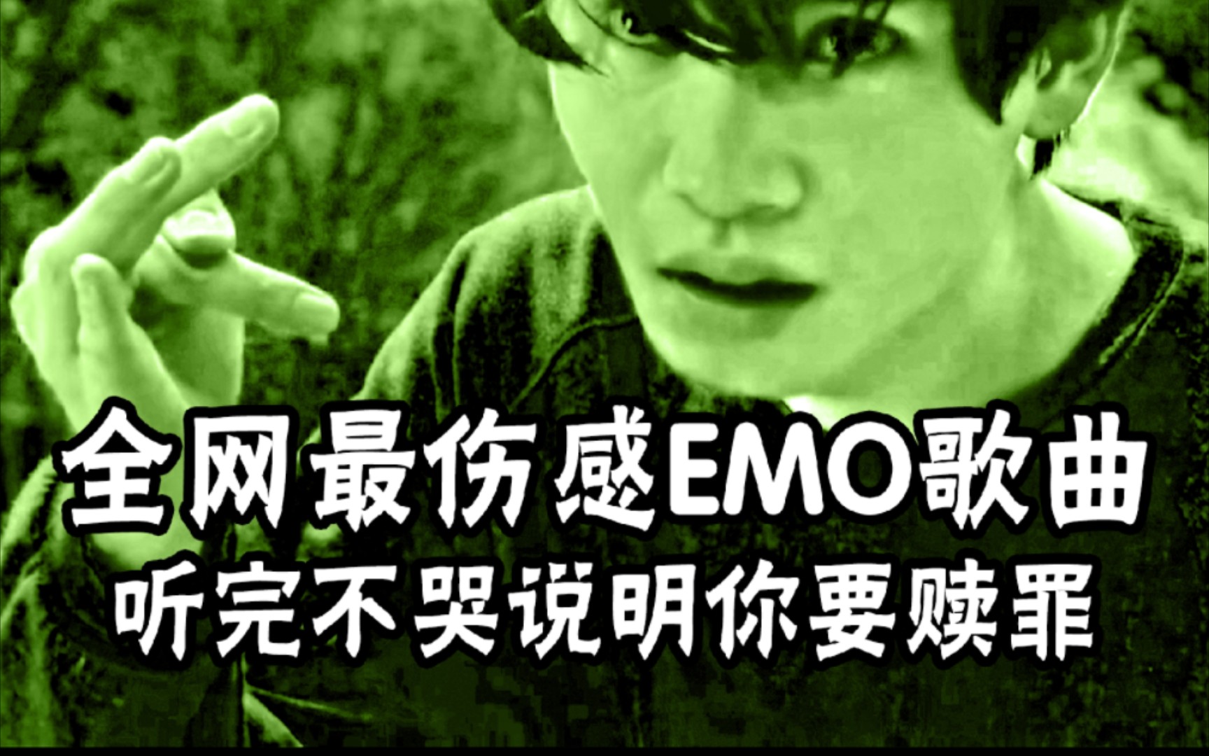 全网最伤感emo歌曲,听完不哭说明你