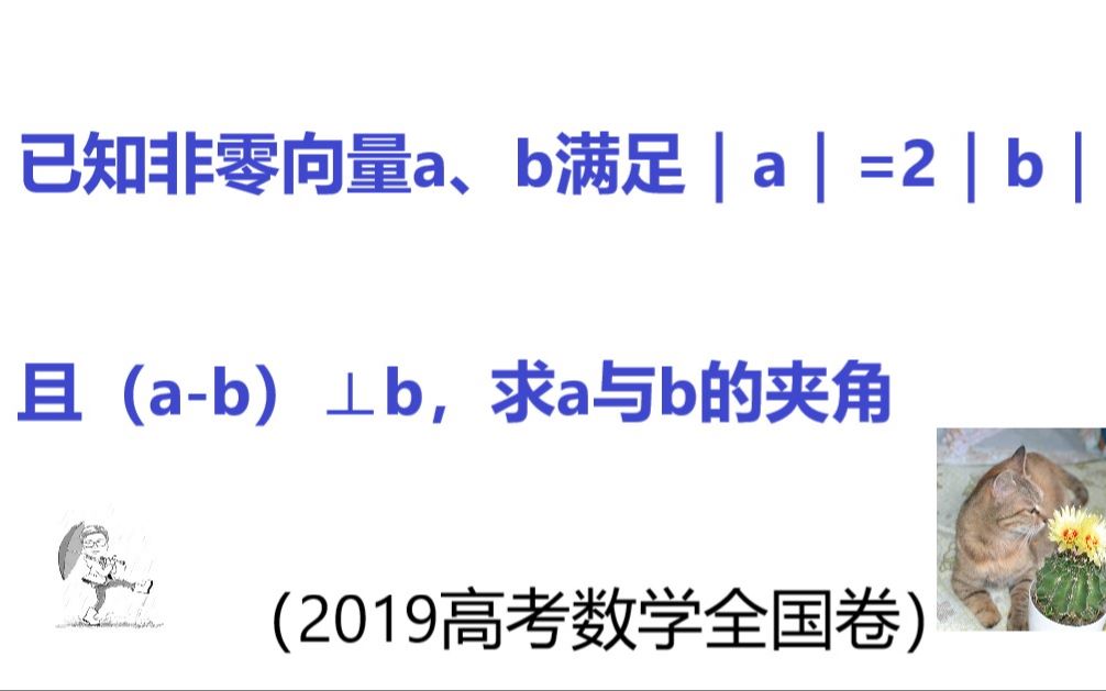 已知非零向量a、b满足|a|=2|b|,且(ab)⊥b,求a与b的夹角(2019高考全国卷)哔哩哔哩bilibili