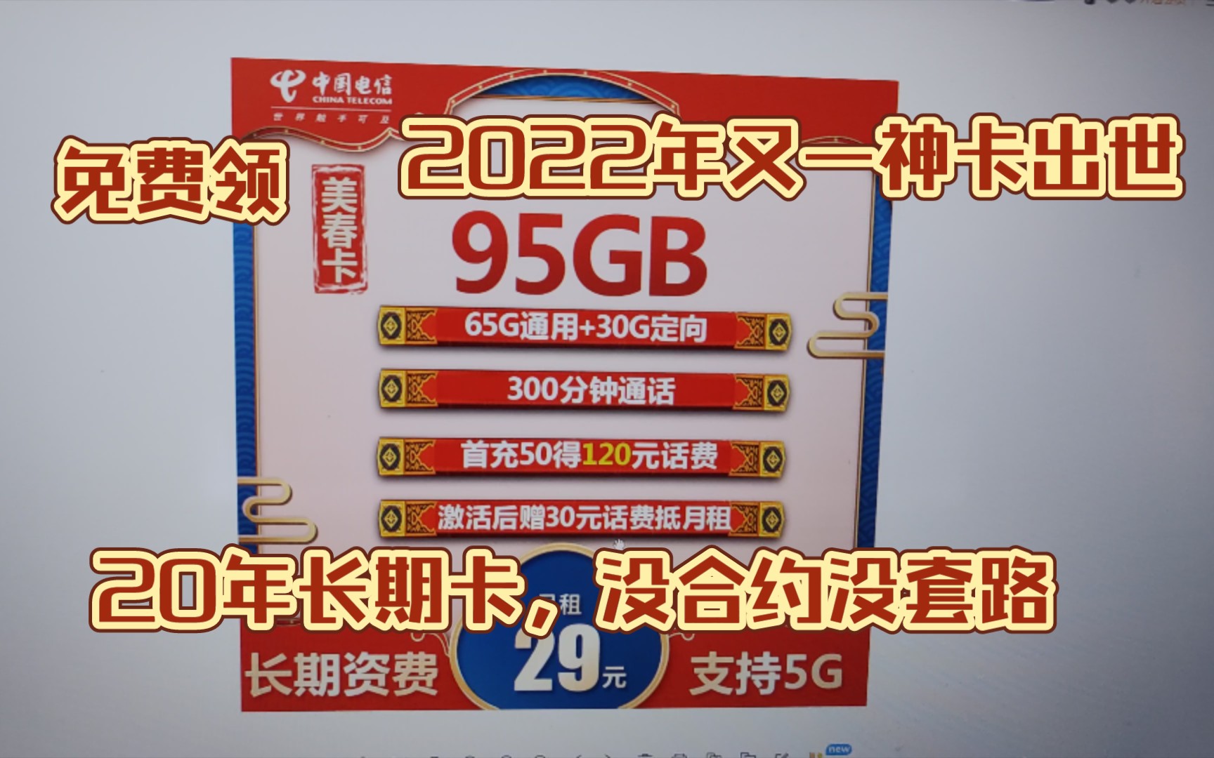 2022年新年神卡,长期卡每个月还有300分钟通话,套餐不会变,目前最好的卡!哔哩哔哩bilibili