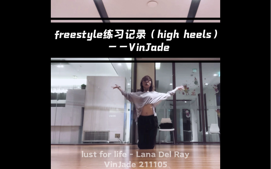 [图]【freestyle】high heels高跟鞋练习 lust for life/measure of a man