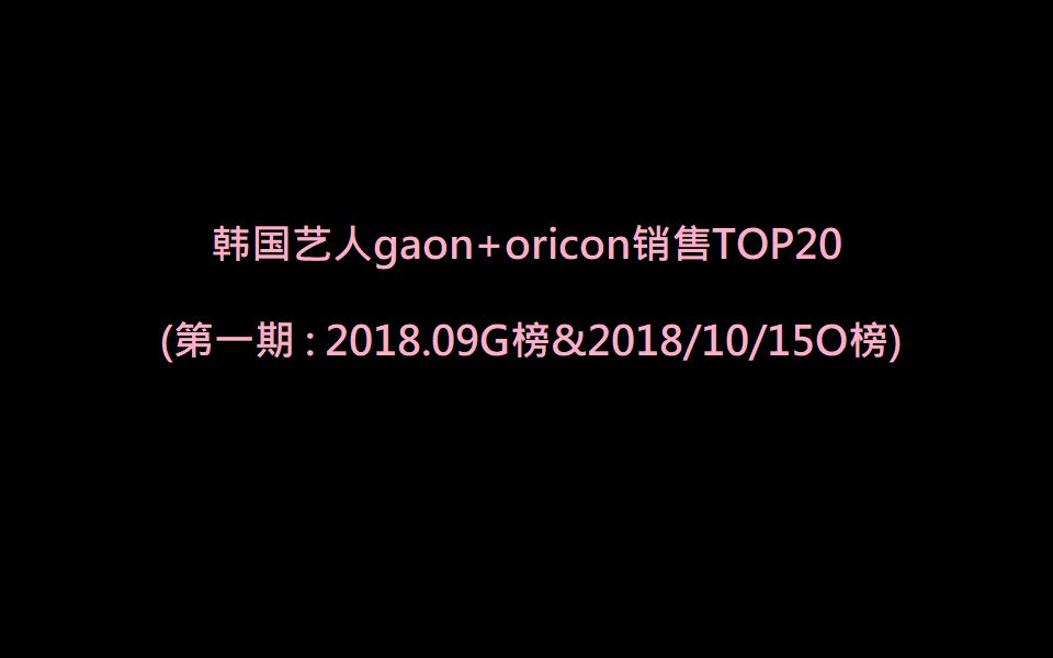 韩国艺人gaon+oricon销售TOP20哔哩哔哩bilibili